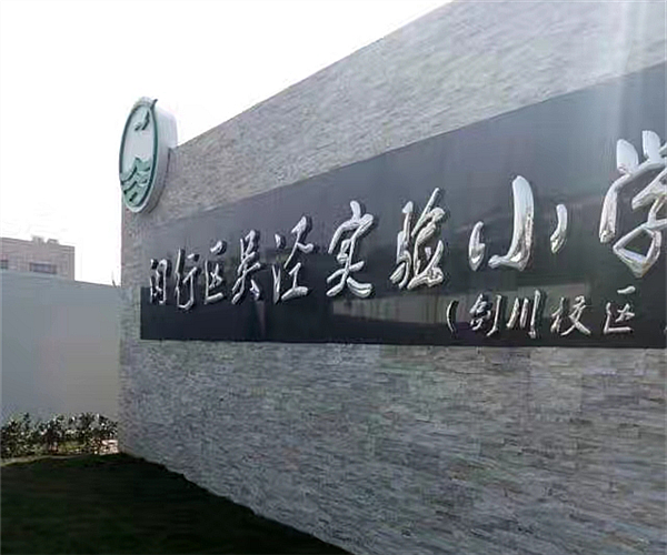 上海吴泾实验小学中国科技股份集团项目