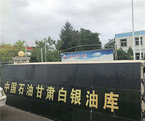 甘肃白银油库中国科技股份集团项目