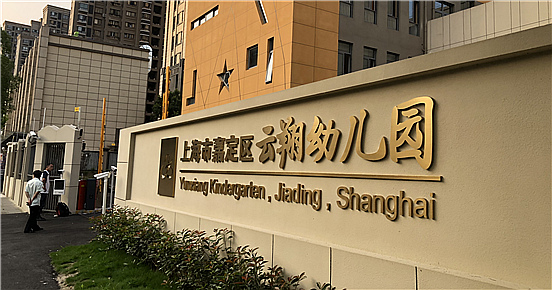 嘉定区云翔幼儿园-中国科技股份集团项目完工！